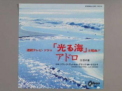 【中古レコード】フランク・プゥルセル/アドロ/恋...の商品画像