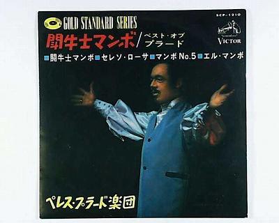 【中古レコード】ペレス・プラード楽団/ベスト・オブ・プラード[EPレコード 7inch]