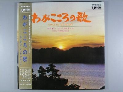 Record - 【中古レコード】ユニオン・シンフォネット/わがこころの歌(ペラジャケ)[LPレコード 12inch]