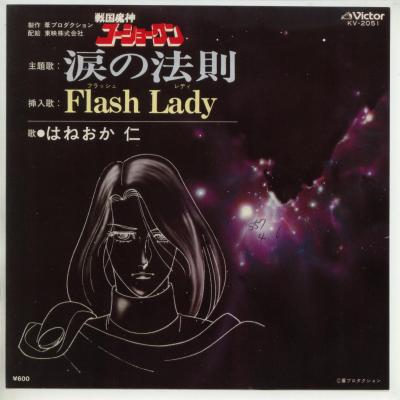 【中古レコード】はねおか仁/戦国魔神ゴーショーグン〜涙の法則／フラッシュ・レディ[EPレコード 7inch]