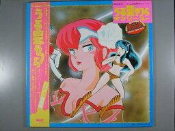 【中古レコード】うる星やつら/オンリー・ユー[LPレコード 12inch]