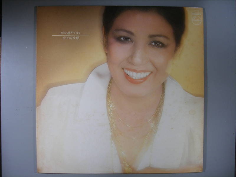 商品情報【種別／分類】LPレコード／邦楽【アーティスト】金子由香利【タイトル】時は過ぎてゆく【発売会社／企画番号】日本フォノグラム／S-7103【定価】2500【帯】なし【ジャケ】良（E）／軽シミ点【歌詞カード】良（E）／軽シミ点【盤】良（E）／光沢（良好）、軽チリパチノイズ、(目視チェックと一部試聴)【備考】---【ひとこと】出品物について■主に目視チェックと一部試聴です1960年代物は危険と思える箇所は試聴検盤しています■詳しい状態などはご質問ください■かすり傷、見た目以上のダメージもある場合もあります、予めご了承ください■平均以上の出品を心掛けていますが、ピチパチノイズはあるものと思ってください発送／送料について発送方法クロネコネコポス便［補償あり、時間帯指定不可、ポスト投函］【送料：250円】※シングルレコード、CDの場合のみ御利用頂けますゆうパック［補償付、時間帯指定可］送料：600円(※北海道、沖縄を除きます。)お支払方法クレジットカード決済楽天銀行振込代金引換(ゆうパック)◆その他の発送方法にも、可能な限り応じます出品者より◆ 山口県のレコード店サウンズです◆ 主なジャンル 洋楽、邦楽、エレキ、ムード、歌謡曲など多数"