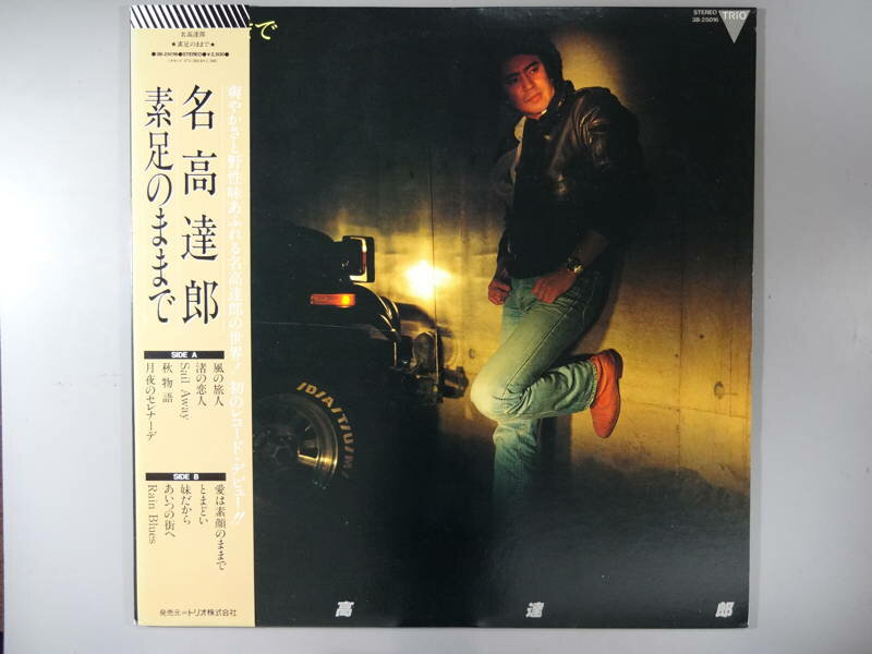 Artist Name: Ta Line - 【中古レコード】名高達郎/素足のままで[LPレコード 12inch]