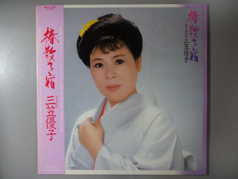 【中古レコード】三笠優子/椿散る宿/昭和演歌師[LPレコード 12inch]