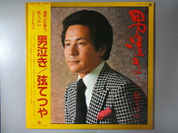 【中古レコード】弦てつや/男泣き[LPレコード 12inch]