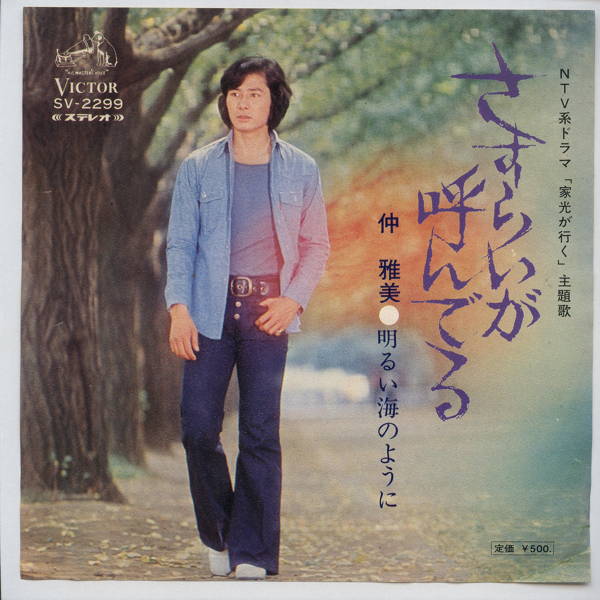 【中古レコード】仲雅美/さすらいが呼んでる[EPレコード 7inch]