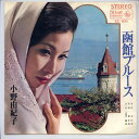 【中古レコード】小野由紀子/函館ブルース[EPレコード 7inch]