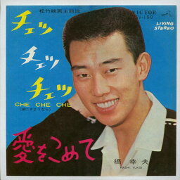 【中古レコード】橋幸夫/チェッチェッチェッ(涙にさようなら)[EPレコード 7inch]