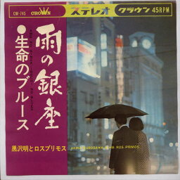 【中古レコード】黒沢明とロスプリモス/雨の銀座[EPレコード 7inch]