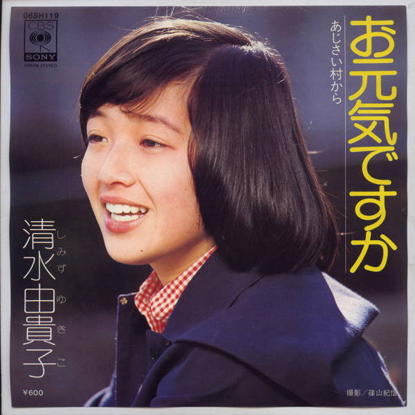 商品情報【種別／分類】EPレコード／邦楽【アーティスト】清水由貴子【タイトル】お元気ですか【発売会社／企画番号】CBSソニー／06SH-119【定価】600【帯】---【ジャケ】良（E）【歌詞カード】---【盤】良（E）／光沢（良）、軽スレ少、軽チリパチノイズ、(A面試聴)【備考】---【ひとこと】出品物について■主に目視チェックと一部試聴です1960年代物は危険と思える箇所は試聴検盤しています■詳しい状態などはご質問ください■かすり傷、見た目以上のダメージもある場合もあります、予めご了承ください■平均以上の出品を心掛けていますが、ピチパチノイズはあるものと思ってください発送／送料について発送方法クロネコネコポス便［補償あり、時間帯指定不可、ポスト投函］【送料：250円】※シングルレコード、CDの場合のみ御利用頂けますゆうパック［補償付、時間帯指定可］LPレコード、大形梱包商品 送料：700円～1500円(※送付先によって異なります)お支払方法クレジットカード決済楽天銀行振込代金引換(ゆうパック)◆その他の発送方法にも、可能な限り応じます出品者より◆ 主なジャンル 洋楽、邦楽、エレキ、ムード、歌謡曲など多数"