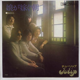 【中古レコード】チューリップ/娘が嫁ぐ朝[EPレコード 7inch]