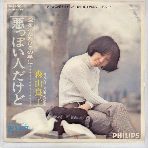 【中古レコード】森山良子/悪っぽい人だけど[EPレコード 7inch]