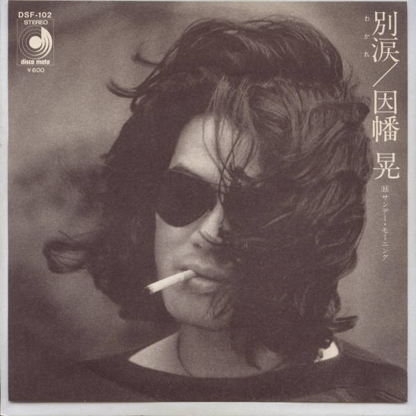 【中古レコード】因幡晃/別涙（わかれ）[EPレコード 7inch]