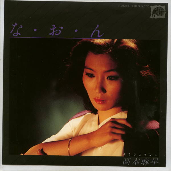 商品情報【種別／分類】EP／邦楽【アーティスト】高木麻早【タイトル】な・お・ん【発売会社／企画番号】キャニオン／F-259【定価】600【帯】---【ジャケ】良（E）／軽シミ点少【歌詞カード】---【盤】良（E）／光沢（良）、軽スレ少、軽チリパチノイズ、(A面試聴)【備考】---【ひとこと】出品物について■主に目視チェックと一部試聴です1960年代物は危険と思える箇所は試聴検盤しています■詳しい状態などはご質問ください■かすり傷、見た目以上のダメージもある場合もあります、予めご了承ください■平均以上の出品を心掛けていますが、ピチパチノイズはあるものと思ってください発送／送料について発送方法クロネコネコポス便［補償あり、時間帯指定不可、ポスト投函］【送料：216円】※シングルレコード、CDの場合のみ御利用頂けますゆうパック［補償付、時間帯指定可］送料：600円(※北海道、沖縄を除きます。)お支払方法クレジットカード決済楽天銀行振込代金引換(ゆうパック)◆その他の発送方法にも、可能な限り応じます出品者より◆ 山口県のレコード店サウンズです◆ 主なジャンル 洋楽、邦楽、エレキ、ムード、歌謡曲など多数