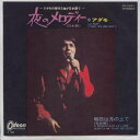 【中古レコード】アダモ/夜のメロディー（日本語）[EPレコード 7inch]