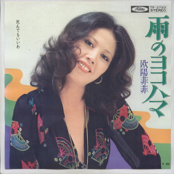 【中古レコード】欧陽菲菲/雨のヨコハマ[EPレコード 7inch]