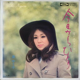 【中古レコード】渚ゆう子/今日からひとり[EPレコード 7inch]