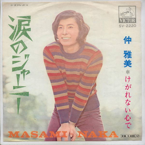 【中古レコード】仲雅美/涙のジャーニー[EPレコード 7inch]