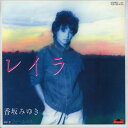 【中古レコード】香坂みゆき/レイラ[EPレコード 7inch...