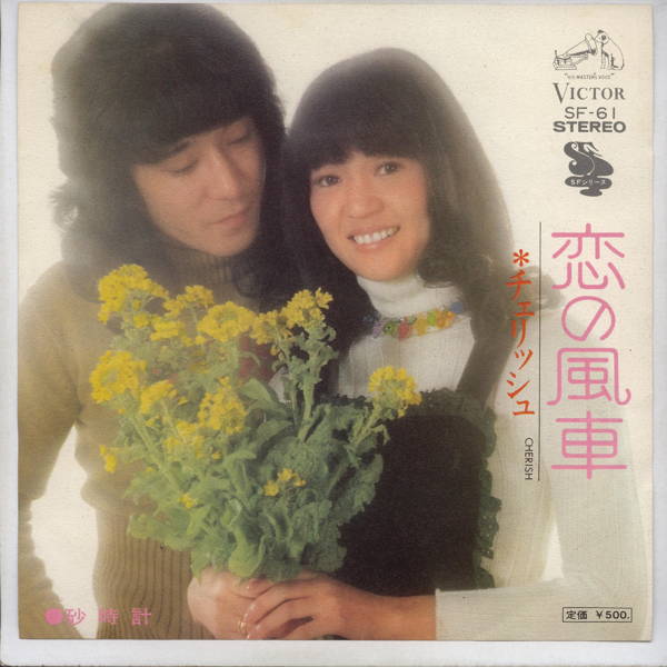 【中古レコード】チェリッシュ/恋の風車[EPレコード 7inch]