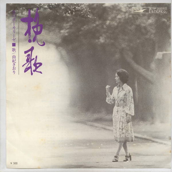 【中古レコード】由紀さおり/挽歌[EPレコード 7inch]