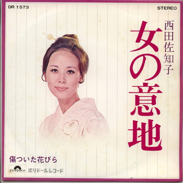 Rakuten - 【中古レコード】西田佐知子/女の意地[EPレコード 7inch]
