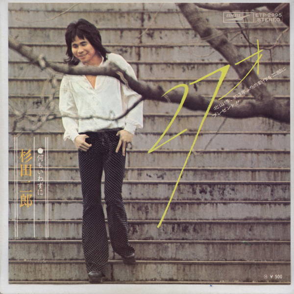 【中古レコード】杉田二郎/27才[EPレコード 7inch]