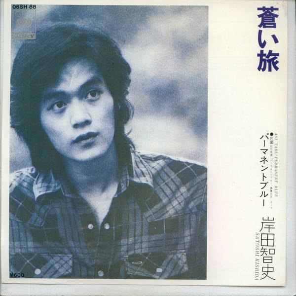 【中古レコード】岸田智史/蒼い旅[EPレコード 7inch]