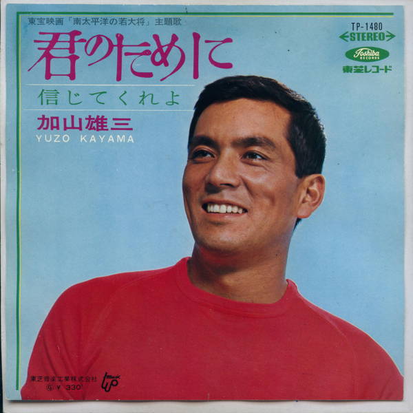 【中古レコード】加山雄三/君のために EPレコード 7inch