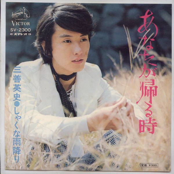 Artist Name: Ta Line - 【中古レコード】三善英史/あなたが帰る時[EPレコード 7inch]