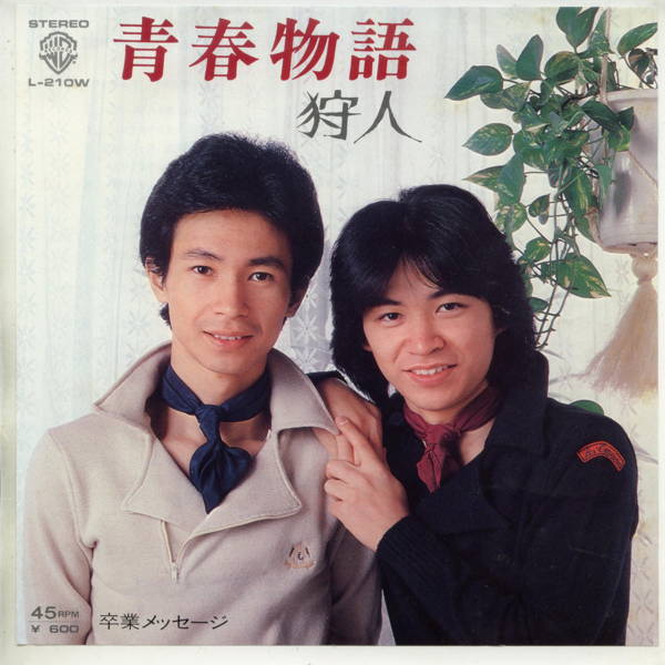 【中古レコード】狩人/青春物語[EPレコード 7inch]