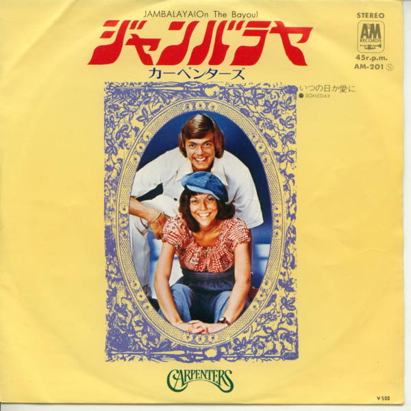 【中古レコード】カーペンターズ/ジャンバラヤ[EPレコード 7inch]