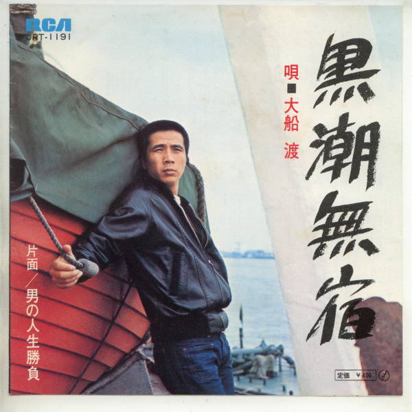 商品情報【種別／分類】EPレコード／邦楽【アーティスト】大船渡【タイトル】黒潮無宿【発売会社／企画番号】日本ビクター／JRT-1191【定価】400【帯】---【ジャケ】良（E）／Wジャケ軽シミ点少【歌詞カード】---（Wジャケ内側に記載）【盤】良（E）／光沢（良）、軽チリパチノイズ、ノーセンター、(A面試聴)【備考】---【ひとこと】出品物について■主に目視チェックと一部試聴です1960年代物は危険と思える箇所は試聴検盤しています■詳しい状態などはご質問ください■かすり傷、見た目以上のダメージもある場合もあります、予めご了承ください■平均以上の出品を心掛けていますが、ピチパチノイズはあるものと思ってください発送／送料について発送方法クロネコネコポス便［補償あり、時間帯指定不可、ポスト投函］【送料：250円】※シングルレコード、CDの場合のみ御利用頂けますゆうパック［補償付、時間帯指定可］送料：600円(※北海道、沖縄を除きます。)お支払方法クレジットカード決済楽天銀行振込代金引換(ゆうパック)◆その他の発送方法にも、可能な限り応じます出品者より◆ 山口県のレコード店サウンズです◆ 主なジャンル 洋楽、邦楽、エレキ、ムード、歌謡曲など多数"