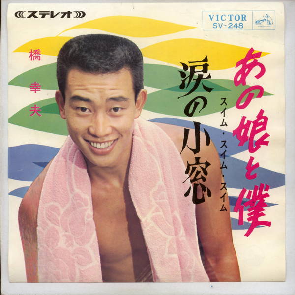 【中古レコード】橋幸夫/あの娘と僕（スイム・スイム・スイム）[EPレコード 7inch]