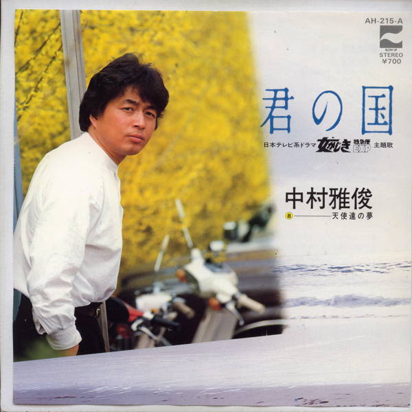 【中古レコード】中村雅俊/君の国[EPレコード 7inch]