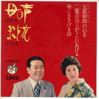 【中古レコード】二葉百合子/玉置和郎〜母に捧げる詩〜母の声（作詞：石原慎太郎）[EPレコード 7inch]