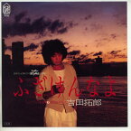 【中古レコード】吉田拓郎/ふざけんなよ[EPレコード 7inch]