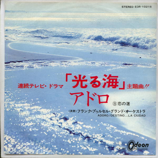 商品情報【種別／分類】EPレコード／ムード、軽音楽【アーティスト】フランク・プゥルセル楽団【タイトル】アドロ【発売会社／企画番号】東芝音工／EOR-10216【定価】500【帯】---【ジャケ】良（E）／軽シワ少【歌詞カード】---【盤】良（E）／光沢（良好）、軽チリパチノイズ、(A面試聴)【備考】---【ひとこと】出品物について■主に目視チェックと一部試聴です1960年代物は危険と思える箇所は試聴検盤しています■詳しい状態などはご質問ください■かすり傷、見た目以上のダメージもある場合もあります、予めご了承ください■平均以上の出品を心掛けていますが、ピチパチノイズはあるものと思ってください発送／送料について発送方法クロネコネコポス便［補償あり、時間帯指定不可、ポスト投函］【送料：250円】※シングルレコード、CDの場合のみ御利用頂けますゆうパック［補償付、時間帯指定可］送料：600円(※北海道、沖縄を除きます。)お支払方法クレジットカード決済楽天銀行振込代金引換(ゆうパック)◆その他の発送方法にも、可能な限り応じます出品者より◆ 山口県のレコード店サウンズです◆ 主なジャンル 洋楽、邦楽、エレキ、ムード、歌謡曲など多数"