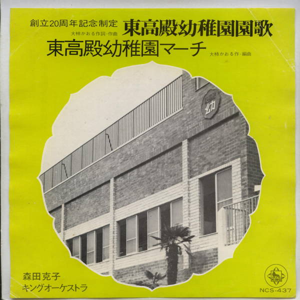 商品情報【種別／分類】EPレコード／邦楽【アーティスト】森田克子【タイトル】東高殿幼稚園園歌【発売会社／企画番号】キング／NCS-437【定価】---【帯】---【ジャケ】良（E）／軽シワ少【歌詞カード】---【盤】良（E）／光沢（良好）、軽チリパチノイズ、(A面試聴)【備考】創立20周年記念制定【ひとこと】出品物について■主に目視チェックと一部試聴です1960年代物は危険と思える箇所は試聴検盤しています■詳しい状態などはご質問ください■かすり傷、見た目以上のダメージもある場合もあります、予めご了承ください■平均以上の出品を心掛けていますが、ピチパチノイズはあるものと思ってください発送／送料について発送方法クロネコネコポス便［補償あり、時間帯指定不可、ポスト投函］【送料：250円】※シングルレコード、CDの場合のみ御利用頂けますゆうパック［補償付、時間帯指定可］送料：600円(※北海道、沖縄を除きます。)お支払方法クレジットカード決済楽天銀行振込代金引換(ゆうパック)◆その他の発送方法にも、可能な限り応じます出品者より◆ 山口県のレコード店サウンズです◆ 主なジャンル 洋楽、邦楽、エレキ、ムード、歌謡曲など多数"