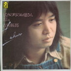 【中古レコード】吉田拓郎/となりの町のお嬢さん[EPレコード 7inch]