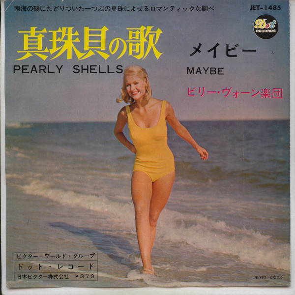 【中古レコード】ビリー・ヴォーン/真珠貝の歌[EPレコード 7inch]