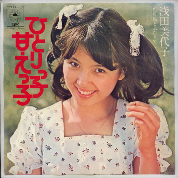 商品情報【種別／分類】EPレコード／邦楽【アーティスト】浅田美代子【タイトル】ひとりっ子・甘えっ子【発売会社／企画番号】EPICソニー／ECLB-2【定価】500【帯】---【ジャケ】並（E-）／軽シワ少、エッジに軽変色【歌詞カード】---【盤】良（E）／光沢（良）、軽チリパチノイズ、(A面試聴)【備考】---【ひとこと】出品物について■主に目視チェックと一部試聴です1960年代物は危険と思える箇所は試聴検盤しています■詳しい状態などはご質問ください■かすり傷、見た目以上のダメージもある場合もあります、予めご了承ください■平均以上の出品を心掛けていますが、ピチパチノイズはあるものと思ってください発送／送料について発送方法クロネコネコポス便［補償あり、時間帯指定不可、ポスト投函］【送料：250円】※シングルレコード、CDの場合のみ御利用頂けますゆうパック［補償付、時間帯指定可］送料：600円(※北海道、沖縄を除きます。)お支払方法クレジットカード決済楽天銀行振込代金引換(ゆうパック)◆その他の発送方法にも、可能な限り応じます出品者より◆ 山口県のレコード店サウンズです◆ 主なジャンル 洋楽、邦楽、エレキ、ムード、歌謡曲など多数"