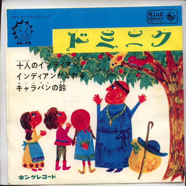 【中古レコード】中野慶子他/ドミニク／十人のインディアン[EPレコード 7inch]