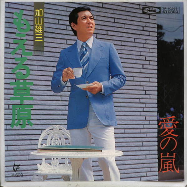 【中古レコード】加山雄三/もえる草原 EPレコード 7inch