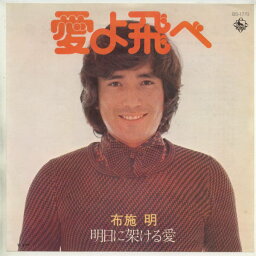 【中古レコード】布施明/愛よ飛べ[EPレコード 7inch]