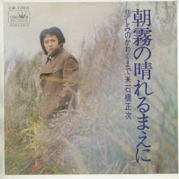 商品情報【種別／分類】EPレコード／邦楽【アーティスト】石橋正次【タイトル】朝霧の晴れるまえに【発売会社／企画番号】クラウン／CW-1393【定価】500【帯】---【ジャケ】良（E）／軽シワ少、裏に軽シミ点少【歌詞カード】---【盤】良（E）／光沢（良好）、軽チリパチノイズ、(A面試聴)【備考】1973.10.【ひとこと】出品物について■主に目視チェックと一部試聴です1960年代物は危険と思える箇所は試聴検盤しています■詳しい状態などはご質問ください■かすり傷、見た目以上のダメージもある場合もあります、予めご了承ください■平均以上の出品を心掛けていますが、ピチパチノイズはあるものと思ってください発送／送料について発送方法クロネコネコポス便［補償あり、時間帯指定不可、ポスト投函］【送料：250円】※シングルレコード、CDの場合のみ御利用頂けますゆうパック［補償付、時間帯指定可］送料：600円(※北海道、沖縄を除きます。)お支払方法クレジットカード決済楽天銀行振込代金引換(ゆうパック)◆その他の発送方法にも、可能な限り応じます出品者より◆ 山口県のレコード店サウンズです◆ 主なジャンル 洋楽、邦楽、エレキ、ムード、歌謡曲など多数"