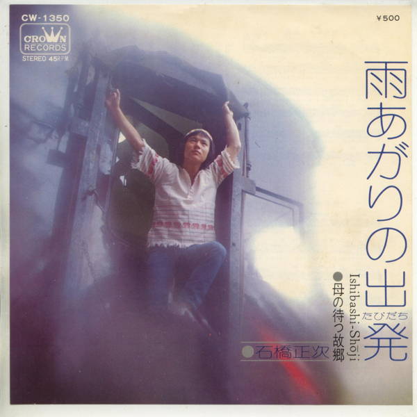 【中古レコード】石橋正次/雨あがりの出発[EPレコード 7inch]