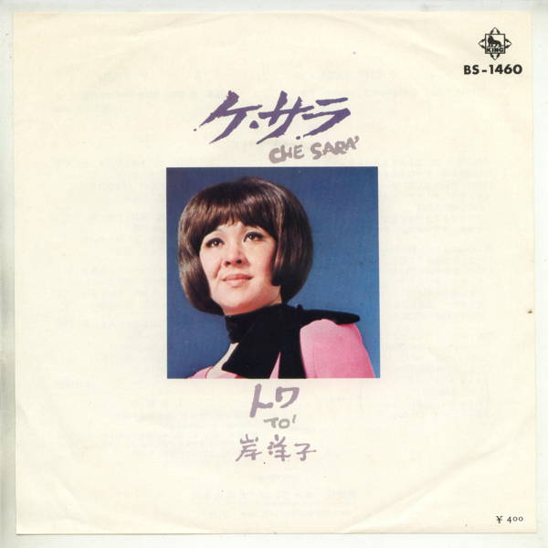 【中古レコード】岸洋子/ケ・サラ[EPレコード 7inch]