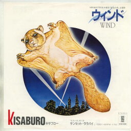 【中古レコード】キサブロー/ウィンド[EPレコード 7inch]