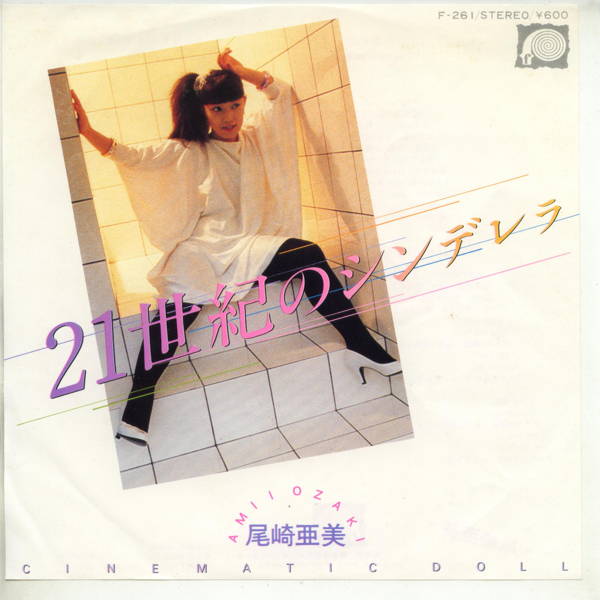【中古レコード】尾崎亜美/21世紀のシンデレラ[EPレコード 7inch]
